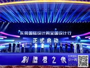 产设融合 东莞表率！2023东莞国际设计周创造者之夜开启全国设计行