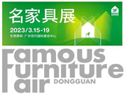 哪些品牌将参加明年3月的第49届名家具展？